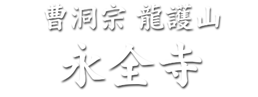 永全寺ロゴ